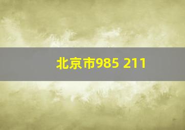 北京市985 211